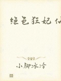 绝色狂妃 仙魅封面