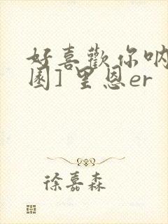 好喜欢你呐[校园] 里恩er