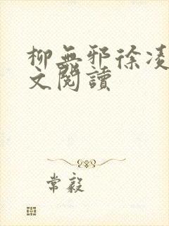 柳无邪徐凌雪全文阅读