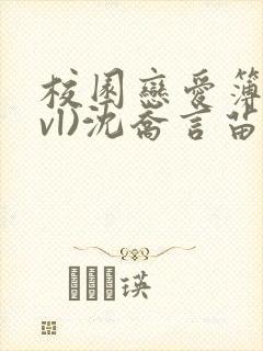 校园恋爱簿(lvl)沈乔言苗