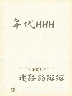 年代HHH