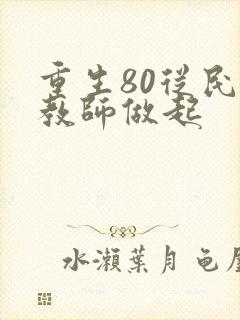重生80从民办教师做起