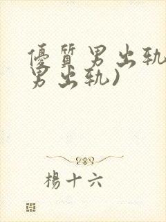 优质男出轨h(男出轨)封面