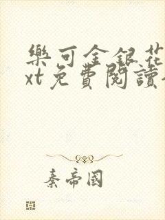 乐可金银花露txt免费阅读全文封面