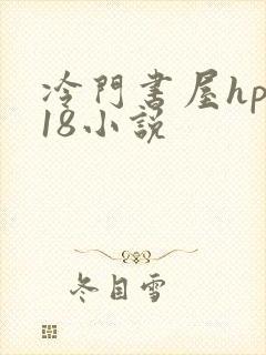 冷门书屋hpo18小说封面