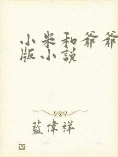 小米和爷爷完整版小说