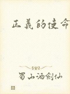 正义的使命