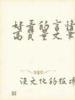 好看的言情小说高质量文笔好短篇