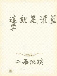 这就是灌篮第五季