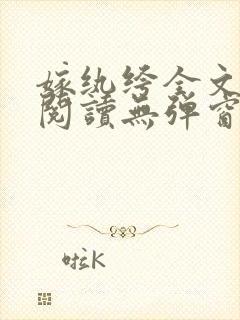 嫁纨绔全文免费阅读无弹窗