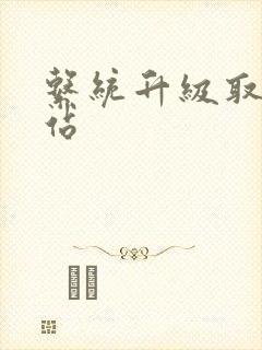 系统升级取液网站