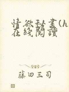 情欲秘书(h)在线阅读