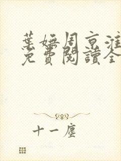 叶妩周京淮小说免费阅读全文无弹窗