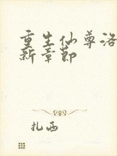 重生仙尊洛尘最新章节