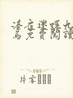 港夜迷蝶九曜金乌免费阅读笔趣阁