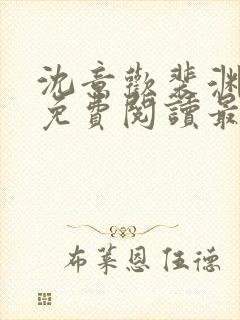 沈意欢裴渊全文免费阅读最新章节