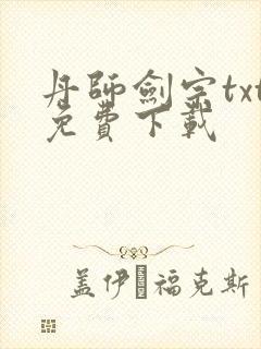 丹师剑宗txt免费下载