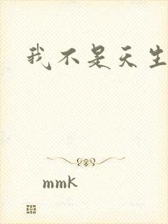 我不是天生欧皇封面