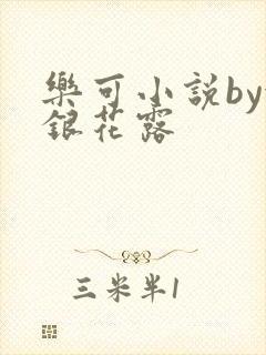 乐可小说by金银花露
