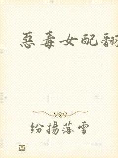 恶毒女配翻身后