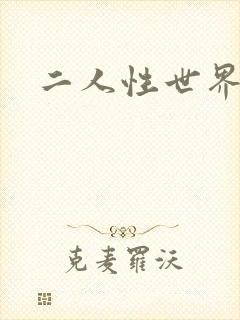 二人性世界
