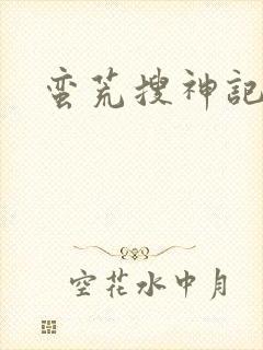 蛮荒搜神记封面