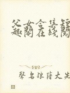 父女合集短篇笔趣阁在线阅读