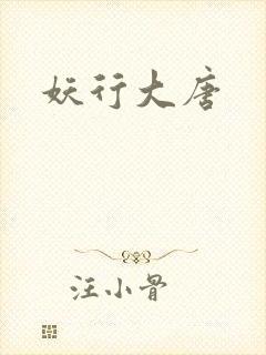 妖行大唐封面