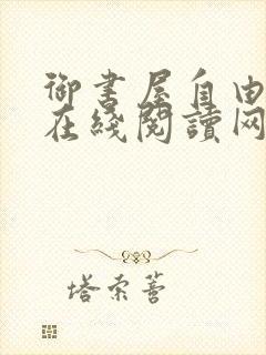 御书屋自由阅读在线阅读网站冷门小说笔趣封面