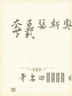 奈克瑟斯奥特曼下载封面