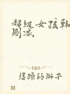 超级女孩韩漫无删减