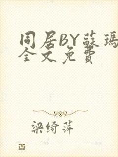 同居BY苏玛丽全文免费封面