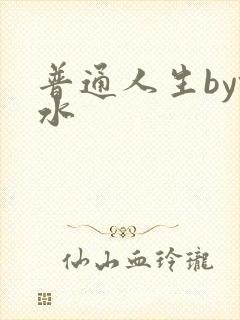 普通人生by镜水