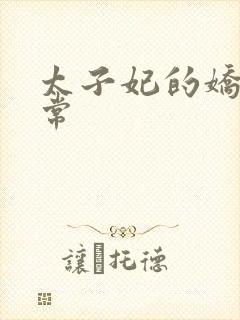 太子妃的娇宠日常