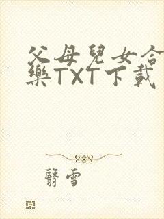 父母儿女合家欢乐TXT下载封面
