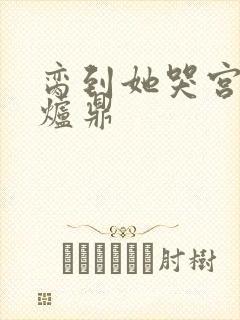 脔到她哭宫交h炉鼎