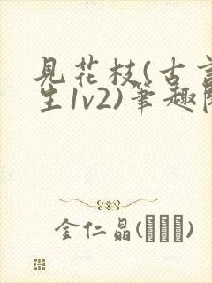 见花枝(古言重生1v2)笔趣阁封面