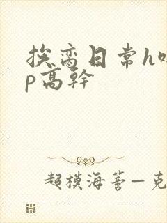 挨脔日常h啪np高干