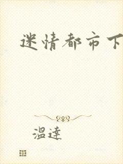 迷情都市下载