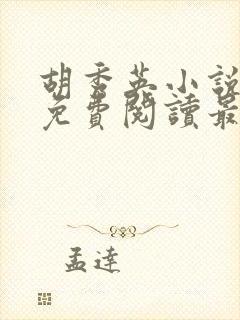 胡秀英小说全文免费阅读最新章节