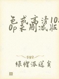 色戒高清1080p未删减版