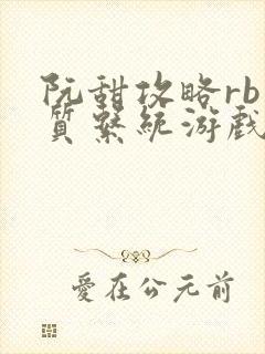 阮甜攻略rb优质系统游戏最新章节列表