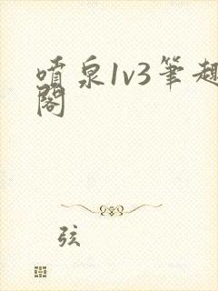 喷泉1v3笔趣阁