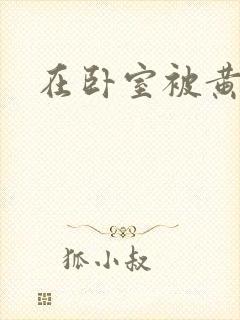 在卧室被黄总干封面