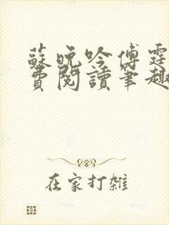 苏晚吟傅霆骁免费阅读笔趣阁