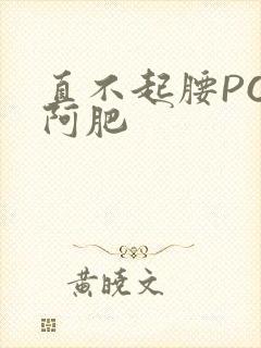 直不起腰POP阿肥