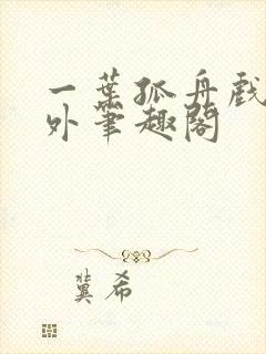 一叶孤舟戏里戏外笔趣阁