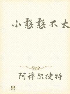 小憨憨不太二