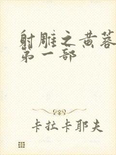 射雕之黄蓉新传第一部