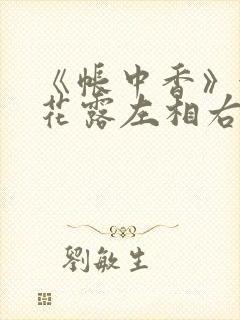《帐中香》金银花露左相右相